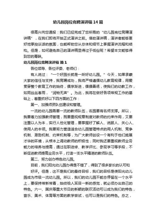 幼儿园岗位竞聘演讲稿14篇