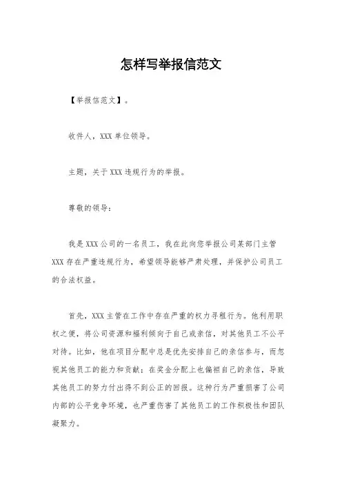 怎样写举报信范文