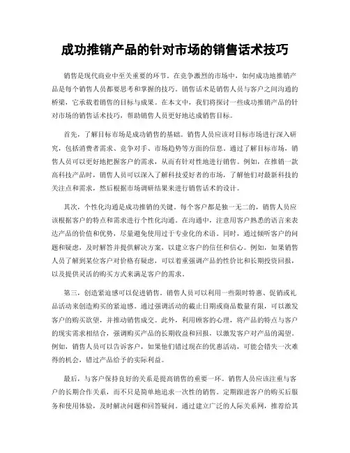 成功推销产品的针对市场的销售话术技巧