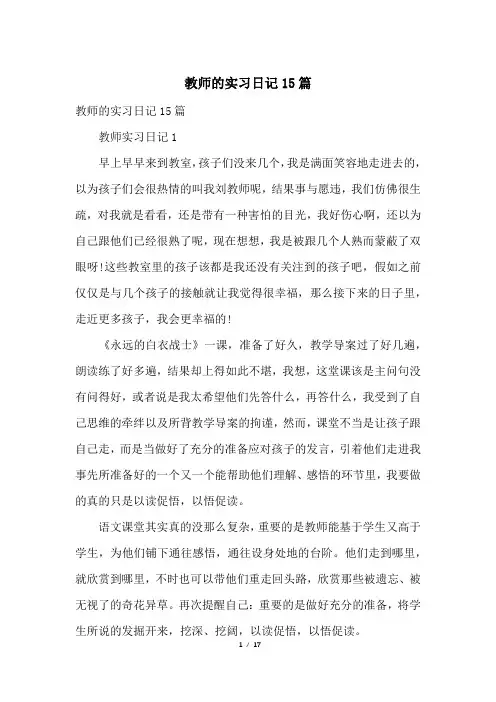 教师的实习日记15篇