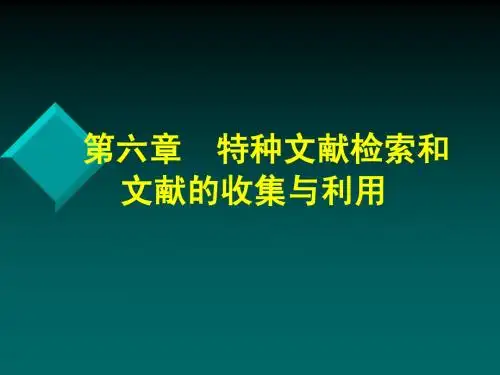 第八节课  特种文献检索和文献的收集利用