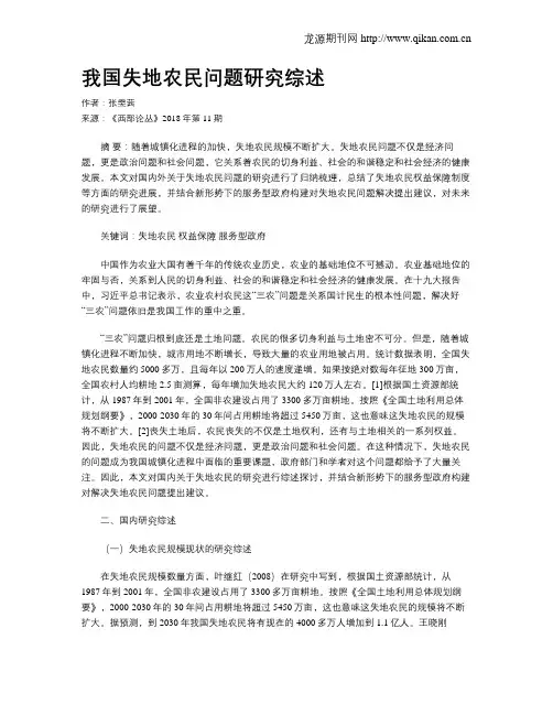 我国失地农民问题研究综述