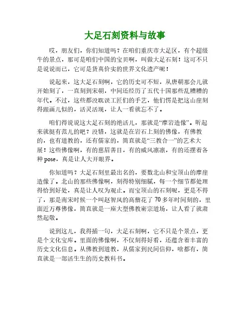 大足石刻的资料和故事