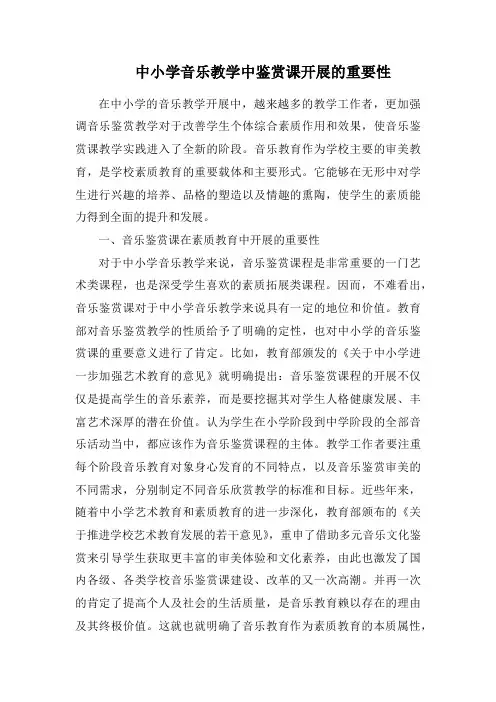 中小学音乐教学中鉴赏课开展的重要性