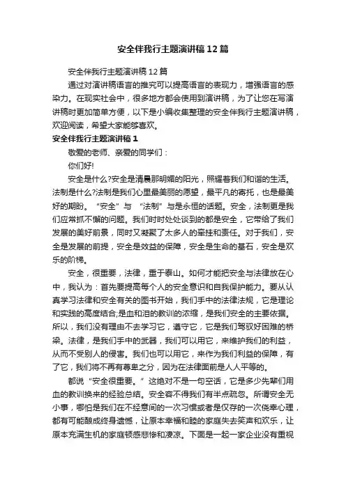 安全伴我行主题演讲稿12篇
