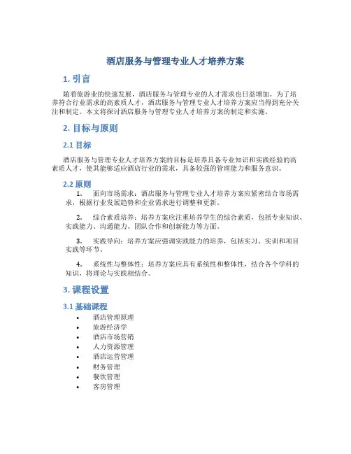 酒店服务与管理专业人才培养方案