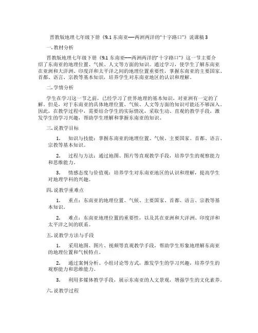 晋教版地理七年级下册《9.1东南亚──两洲两洋的“十字路口”》说课稿3