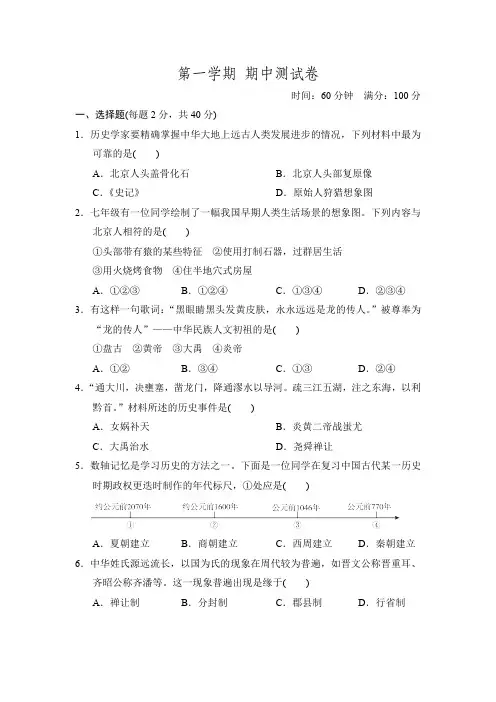 人教版初中历史七年级上册期中测试卷