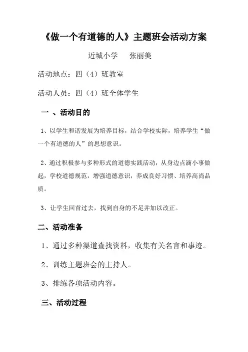 做一个有道德的人》主 题 班 会