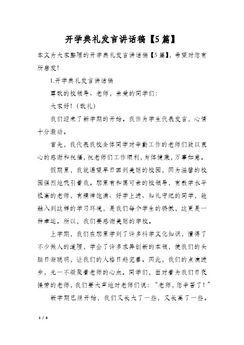 开学典礼发言讲话稿5篇