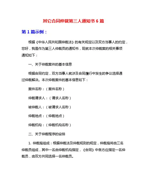 其它合同仲裁第三人通知书6篇