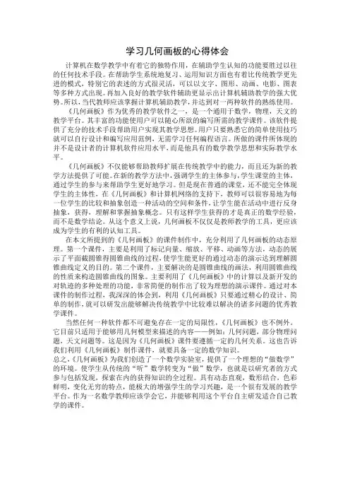 学习几何画板的心得体会