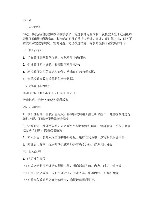 教研室诊断性听课活动(3篇)