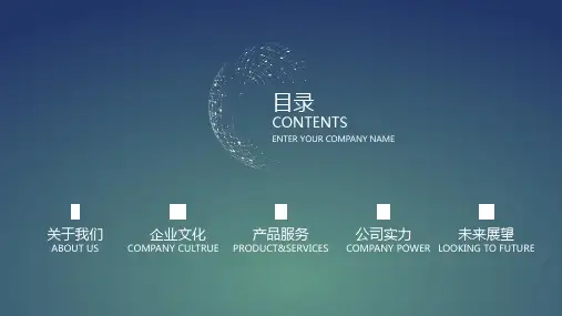 公司介绍企业宣传通用版ppt模板课件