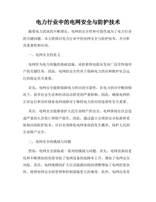 电力行业中的电网安全与防护技术
