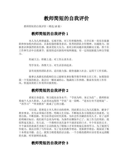 教师简短的自我评价