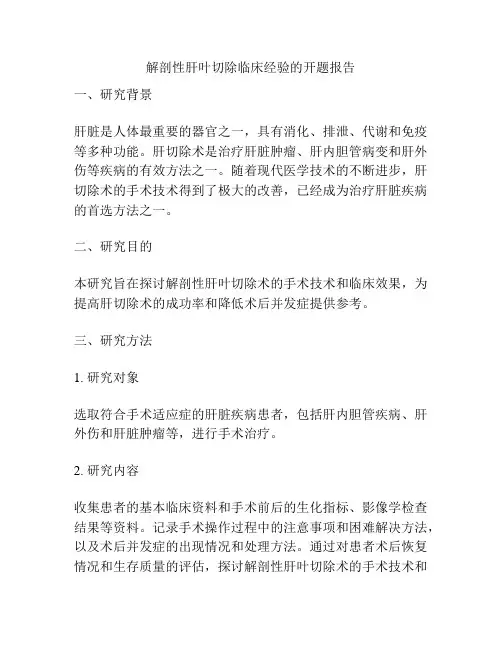 解剖性肝叶切除临床经验的开题报告