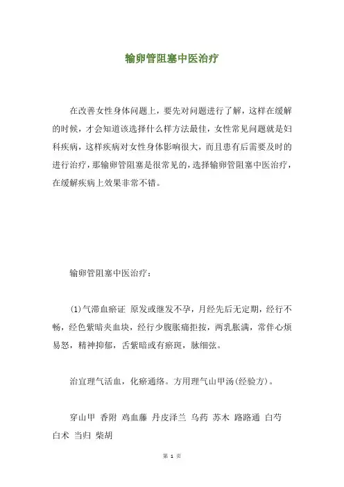 输卵管阻塞中医治疗