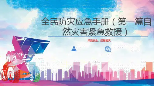 全民防灾应急避险手册