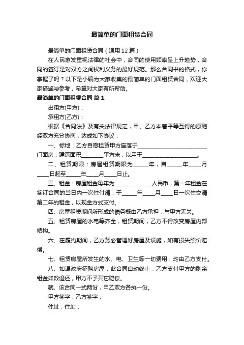 最简单的门面租赁合同（通用12篇）