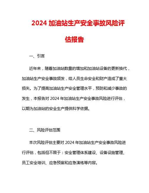 2024加油站生产安全事故风险评估报告