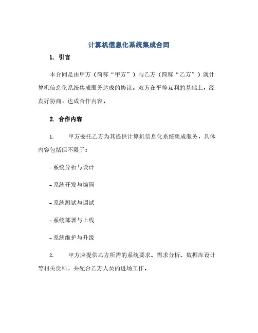 2023计算机信息化系统集成标准合同