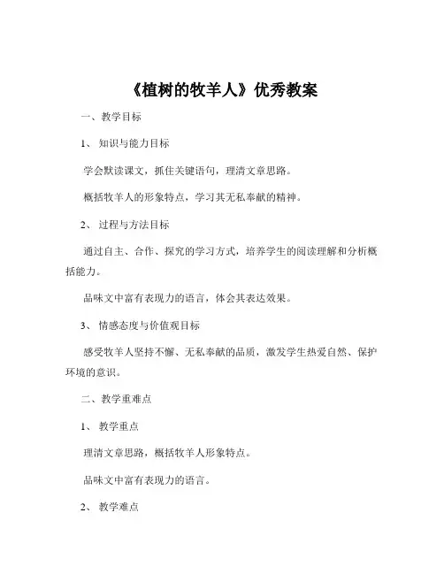 《植树的牧羊人》优秀教案