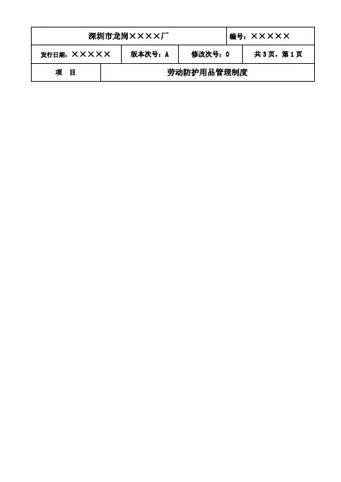 劳动防护用品管理制度(表格)