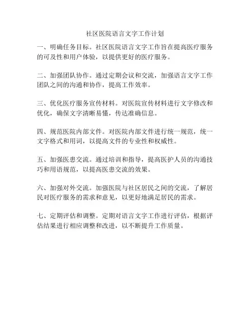 社区医院语言文字工作计划