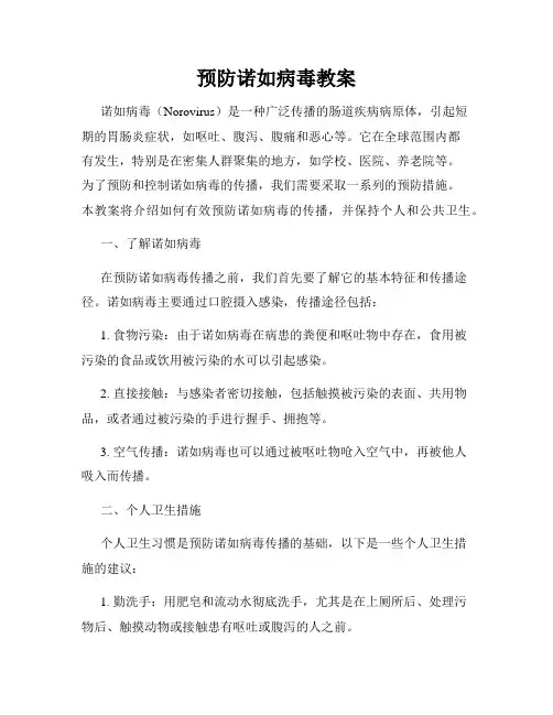 预防诺如病毒教案