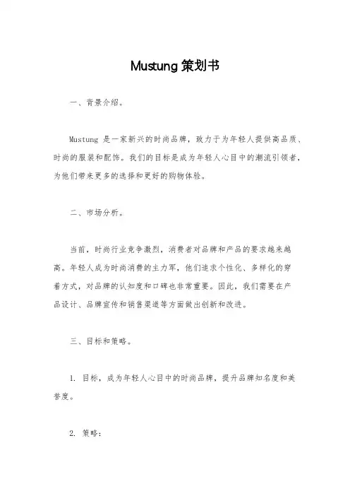 Mustung策划书
