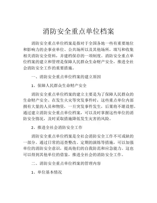 消防安全重点单位档案