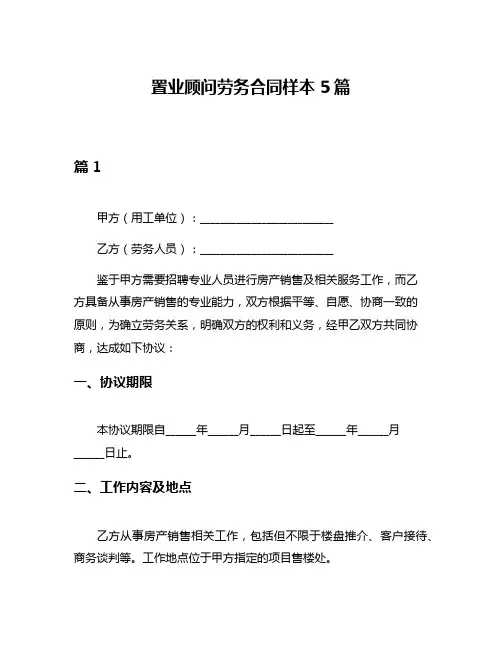 置业顾问劳务合同样本5篇