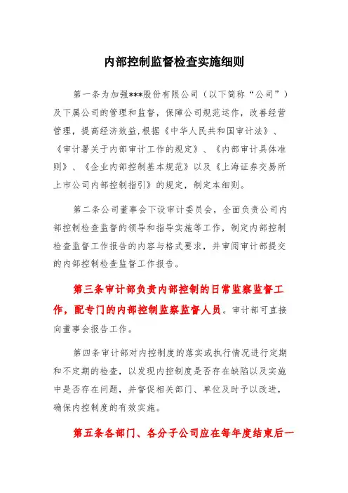 内部控制监督检查实施细则