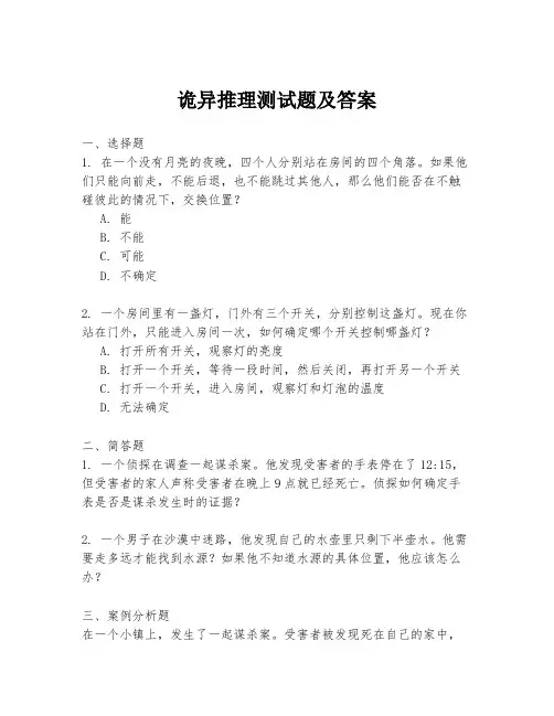 诡异推理测试题及答案