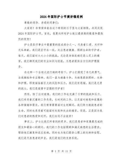 2024年国际护士节演讲稿范例（4篇）