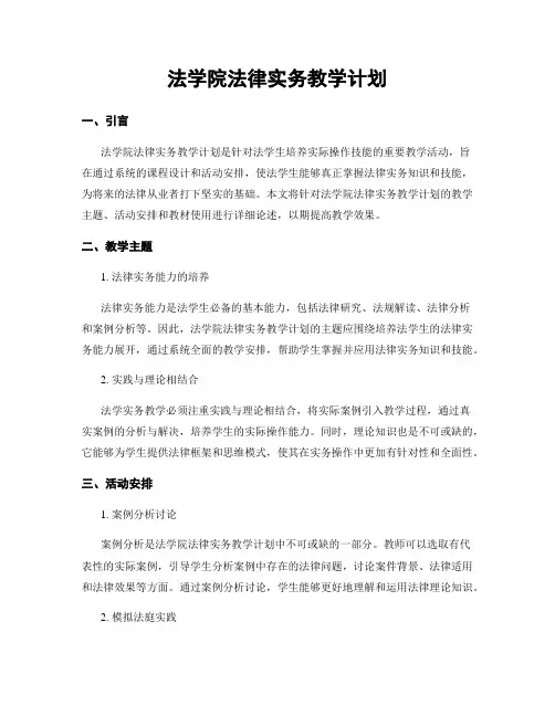 法学院法律实务教学计划