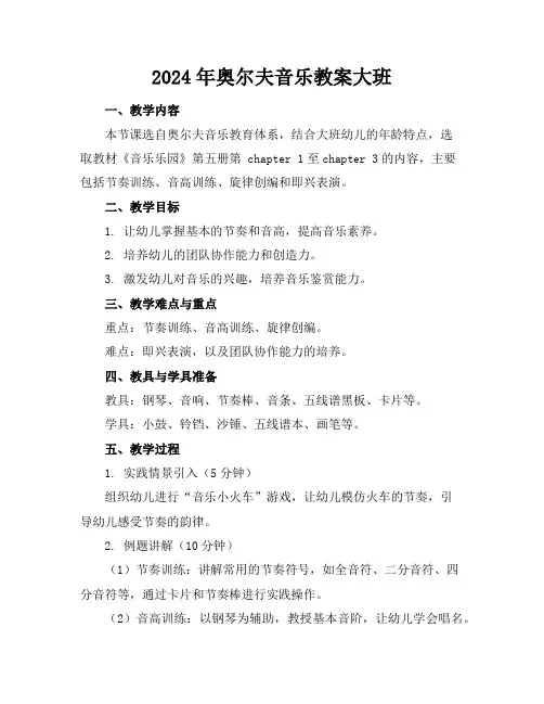 2024年奥尔夫音乐教案大班