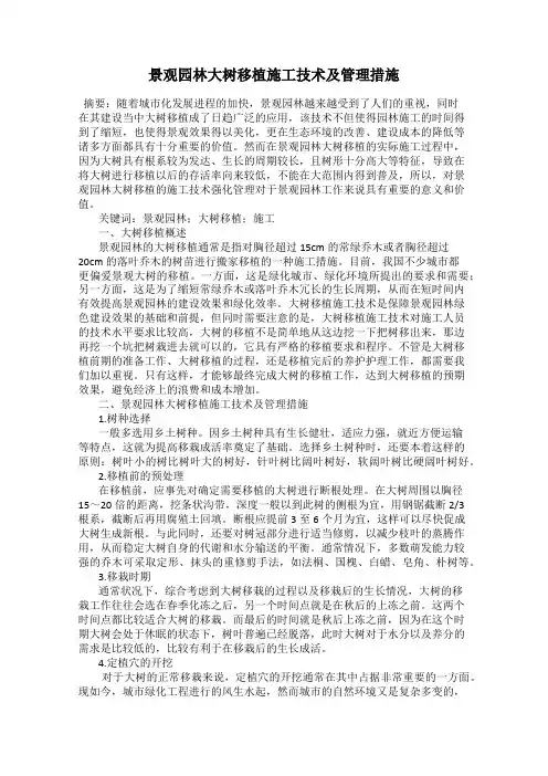 景观园林大树移植施工技术及管理措施