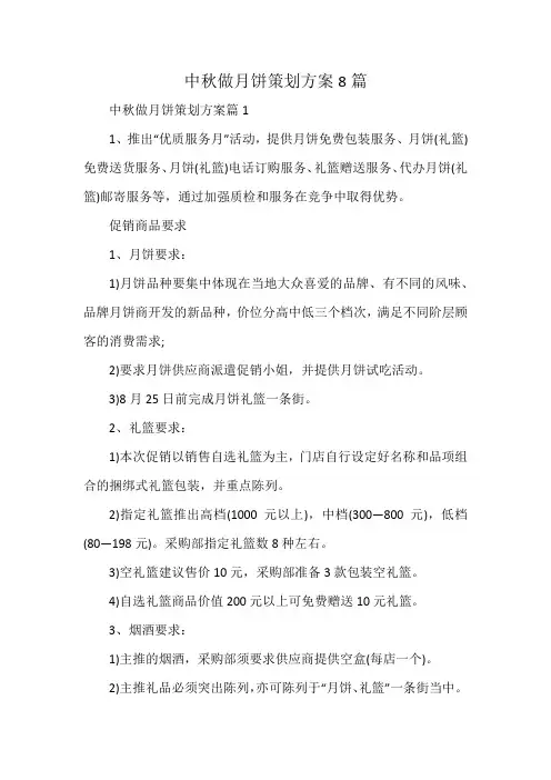 中秋做月饼策划方案8篇