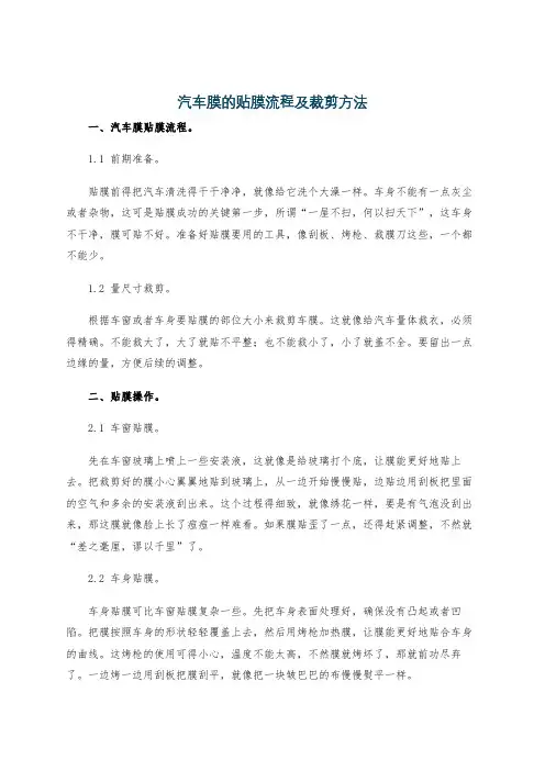 汽车膜的贴膜流程及裁剪方法