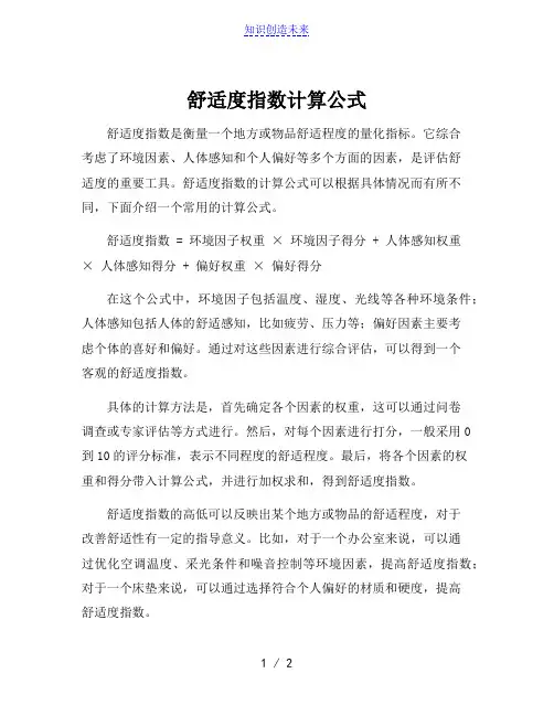 舒适度指数计算公式