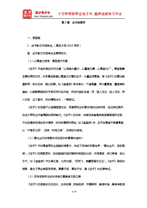 叶朗《中国美学史大纲》(章节题库-庄子的美学)【圣才出品】