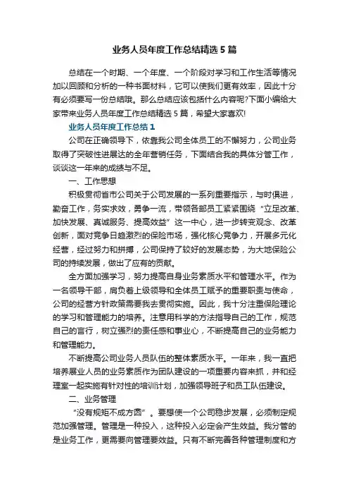 业务人员年度工作总结精选5篇