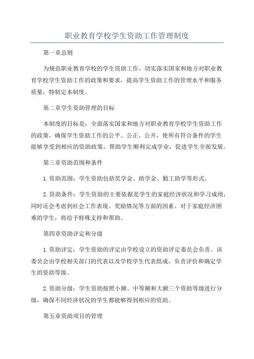 职业教育学校学生资助工作管理制度