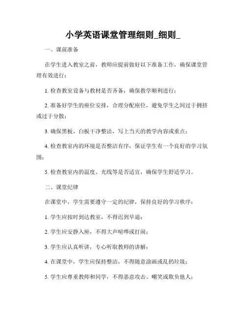 小学英语课堂管理细则_细则_