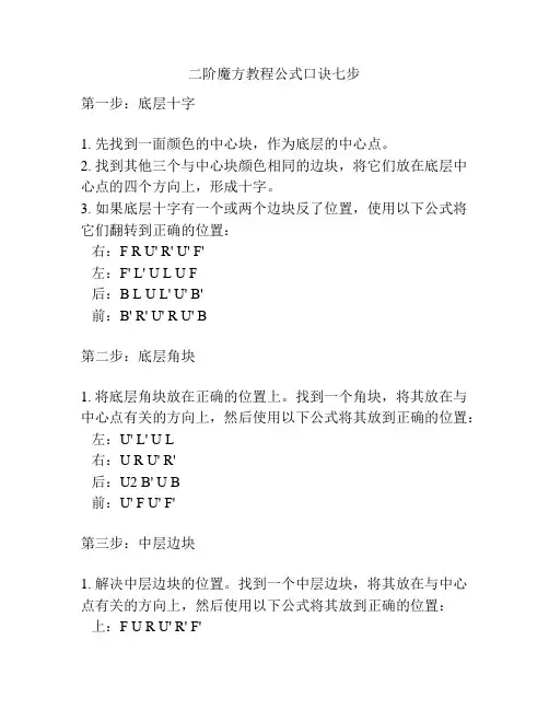 二阶魔方教程公式口诀七步