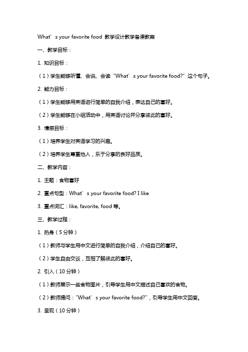 What’syourfavoritefood教学设计教学备课教案
