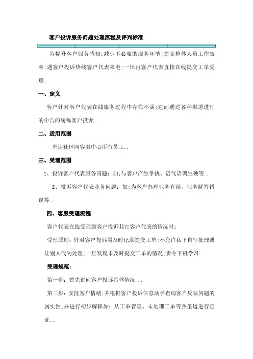 客户投诉服务问题处理流程及评判标准