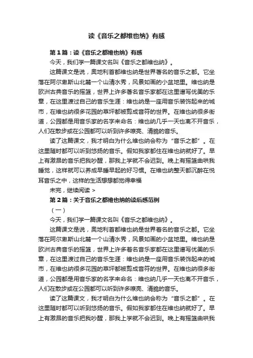 读《音乐之都维也纳》有感